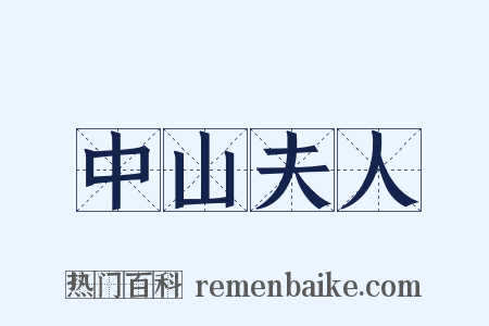 中山夫人是什么意思的图片